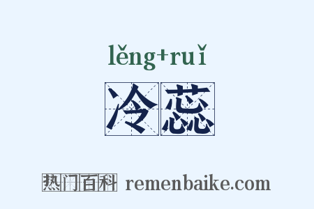 冷蕊是什么意思的图片